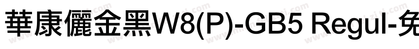 華康儷金黑W8(P)-GB5 Regul字体转换